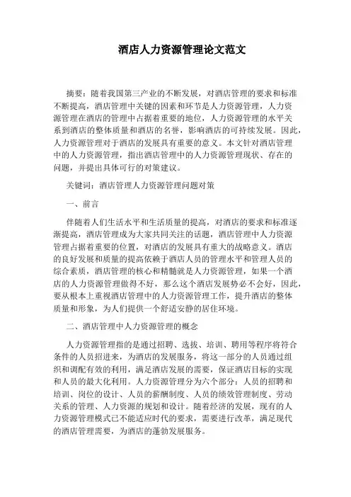 酒店人力资源管理论文范文
