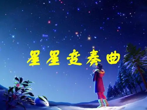 第3课《星星变奏曲》