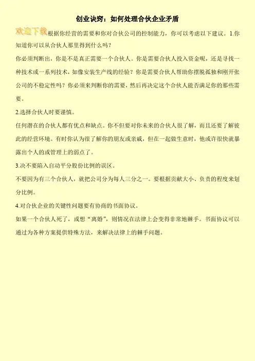 创业诀窍：如何处理合伙企业矛盾