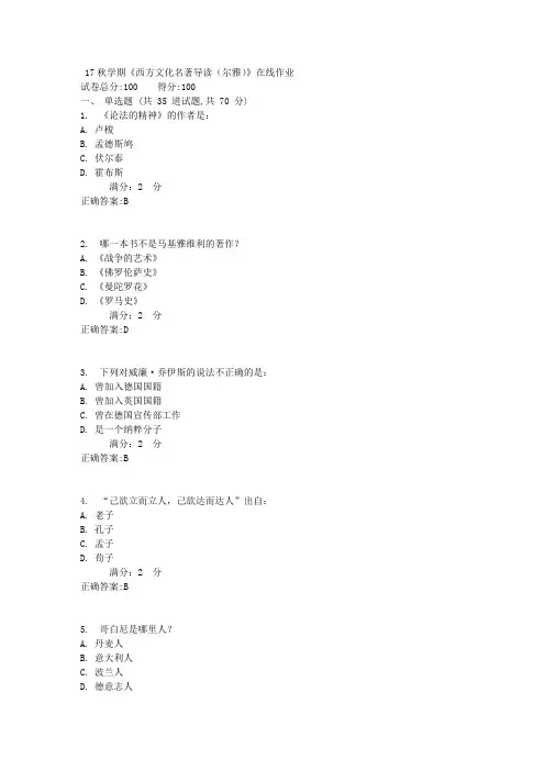 南开17秋学期《西方文化名著导读(尔雅)》在线作业满分答案