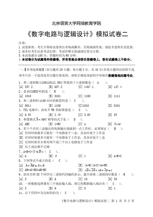 数字电路与逻辑设计模拟试卷二及答案