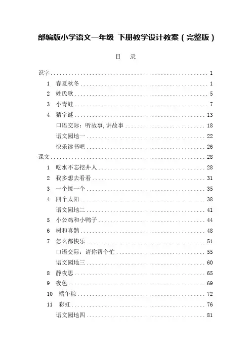 部编版小学语文一年级 下册教学设计教案(完整版)