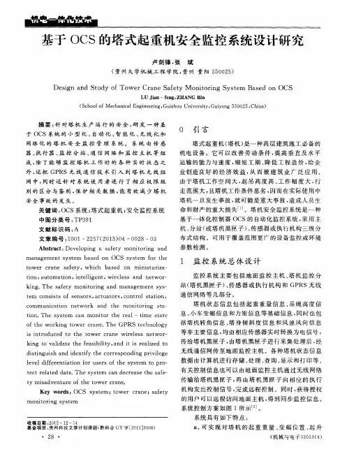 基于OCS的塔式起重机安全监控系统设计研究