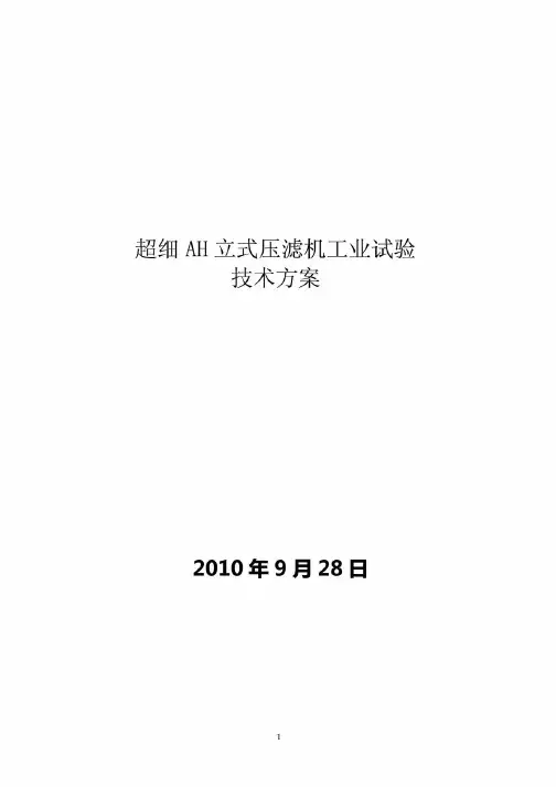 氢氧化铝立式压滤机工业试验方案