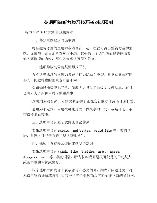英语四级听力复习技巧长对话预测