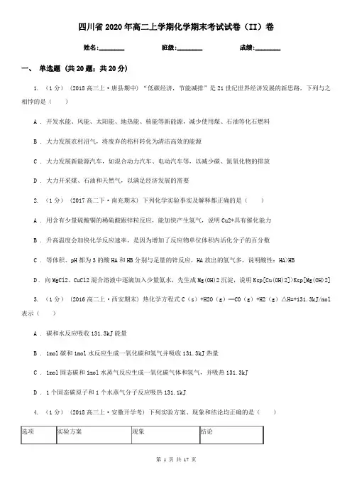 四川省2020年高二上学期化学期末考试试卷(II)卷