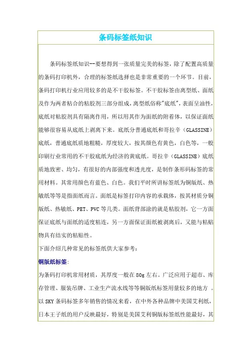 条码标签纸知识