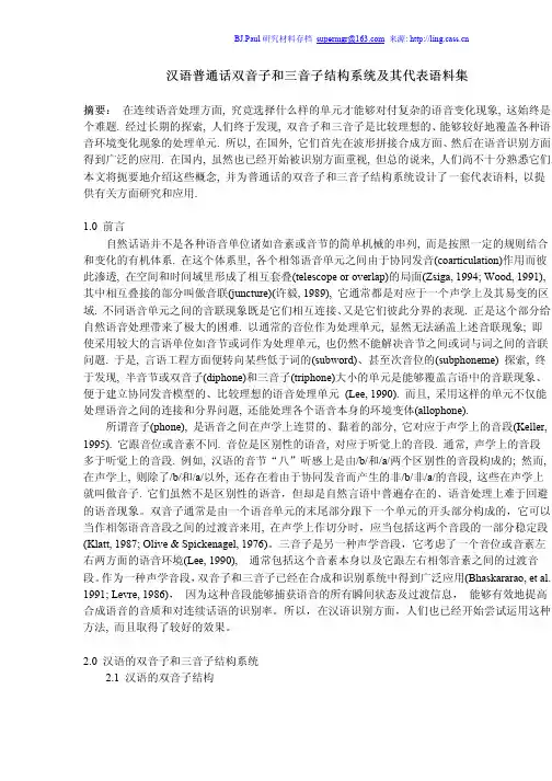 普通话双音子和三音子代表语料集