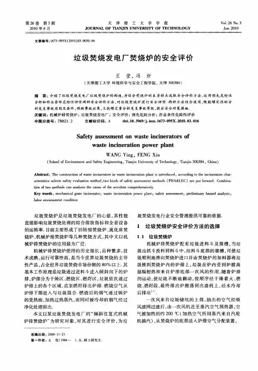 垃圾焚烧发电厂焚烧炉的安全评价