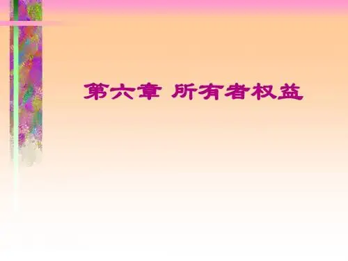 会计学课件 第六章  所有者权益