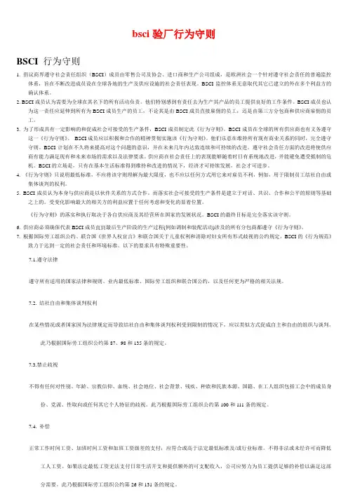 bsci验行为守则