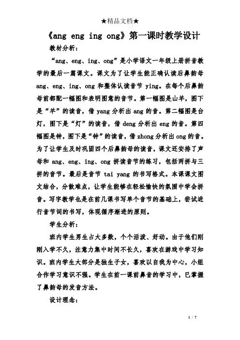 《ang eng ing ong》第一课时教学设计