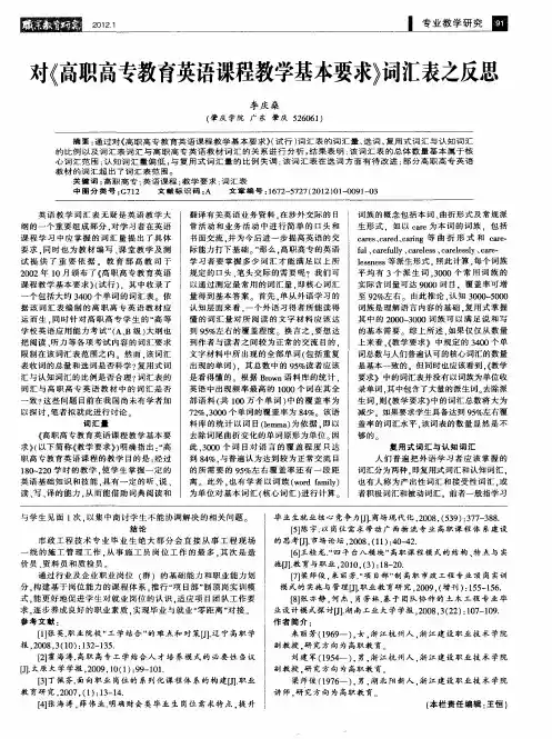 对《高职高专教育英语课程教学基本要求》词汇表之反思