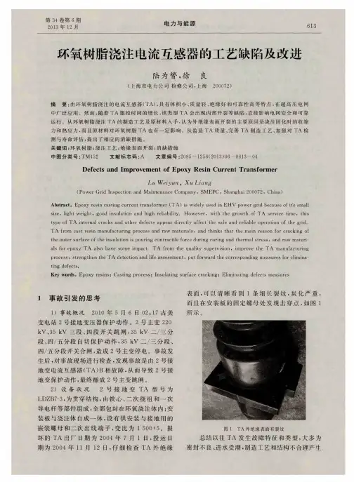 环氧树脂浇注电流互感器的工艺缺陷及改进