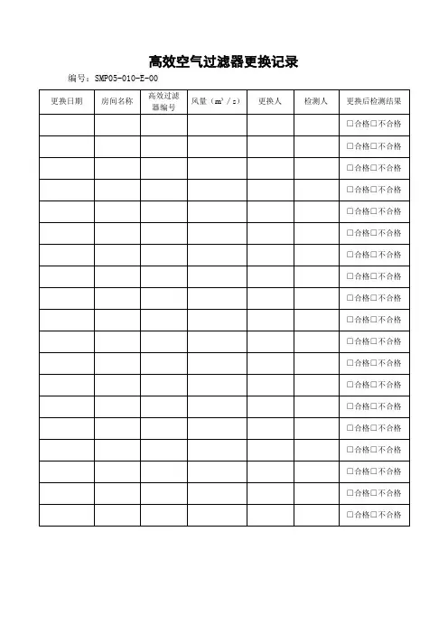 高效空气过滤器更换记录