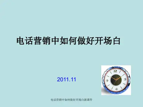 电话营销中如何做好开场白新课件
