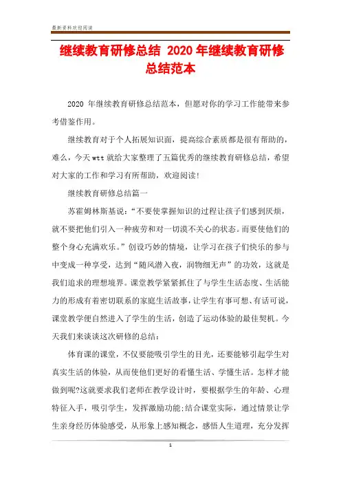 继续教育研修总结 2020年继续教育研修总结范本
