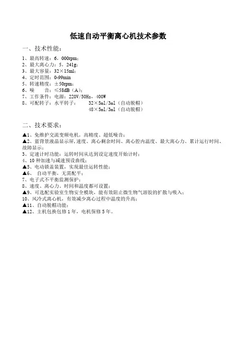 低速自动平衡离心机技术参数