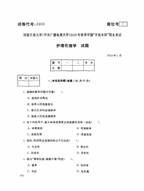 2019年电大《护理伦理学》期末考试试题及答案