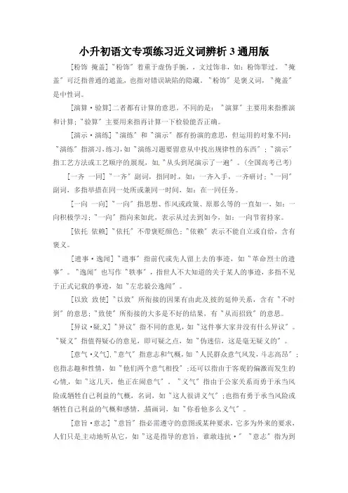 小升初语文专项练习近义词辨析3通用版