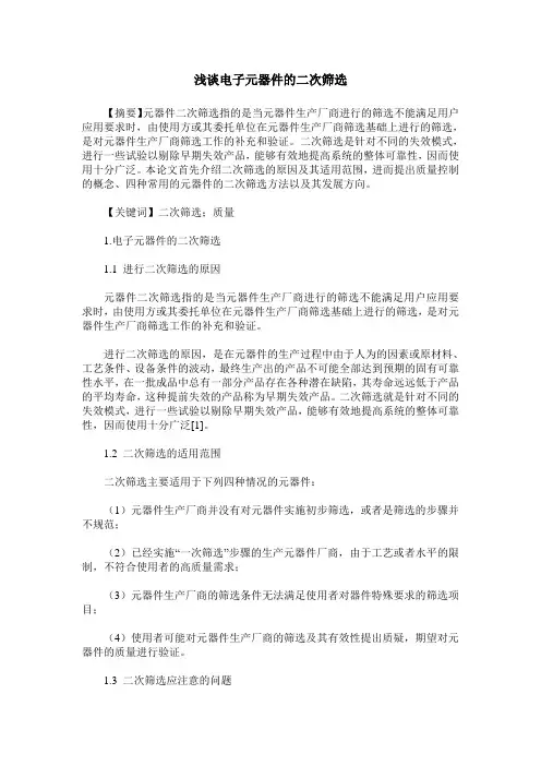 浅谈电子元器件的二次筛选