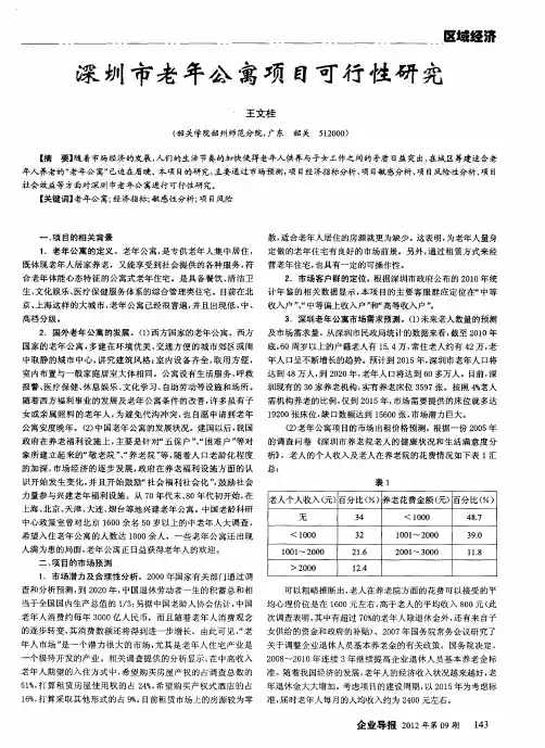 深圳市老年公寓项目可行性研究