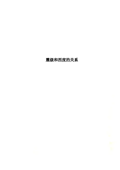 震级和烈度的关系