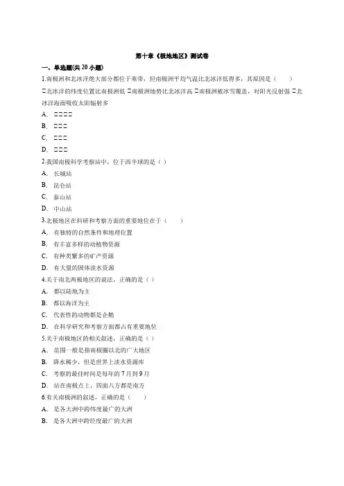 人教版地理 七年级下册第十章《极地地区》考试测试卷