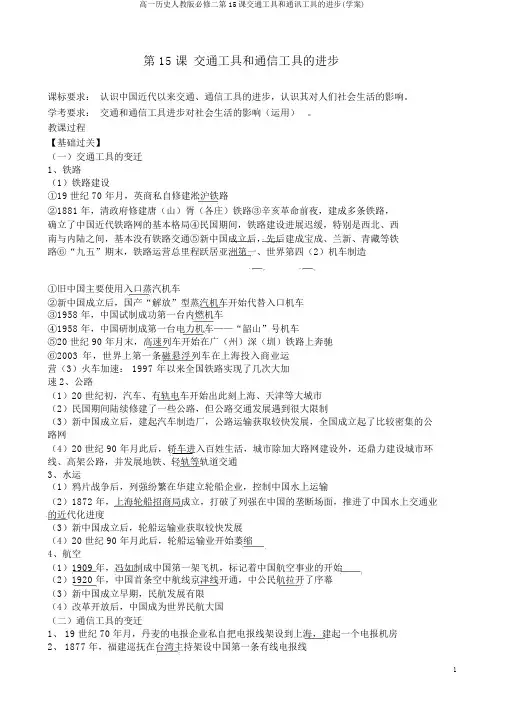 高一历史人教版必修二第15课交通工具和通讯工具的进步(学案)