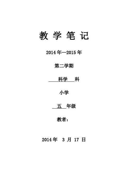 2014-2015第二学期五年级科学教案