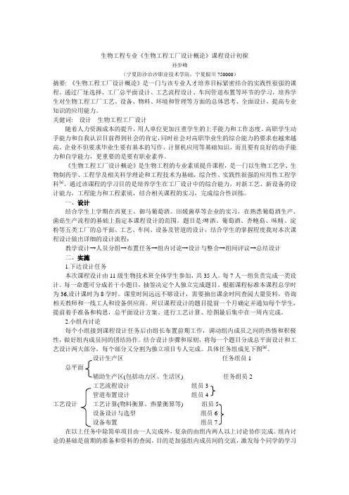 生物工程专业《生物工程工厂设计概论》课程设计初探