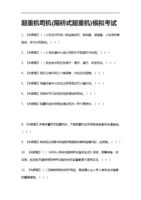 [荐]起重机司机(限桥式起重机)模拟考试题库附答案