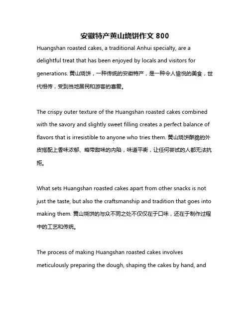 安徽特产黄山烧饼作文800
