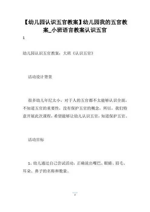 【幼儿园认识五官教案】幼儿园我的五官教案_小班语言教案认识五官