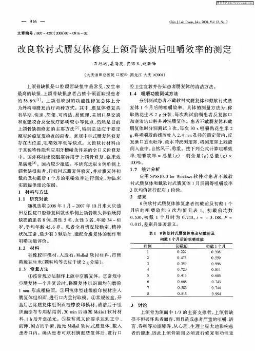 改良软衬式赝复体修复上颌骨缺损后咀嚼效率的测定