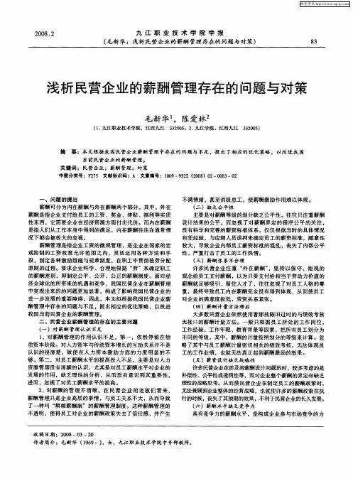 浅析民营企业的薪酬管理存在的问题与对策