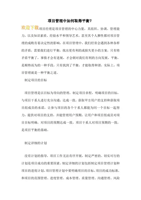 项目管理中如何取得平衡？