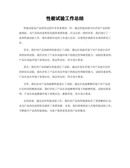 性能试验工作总结