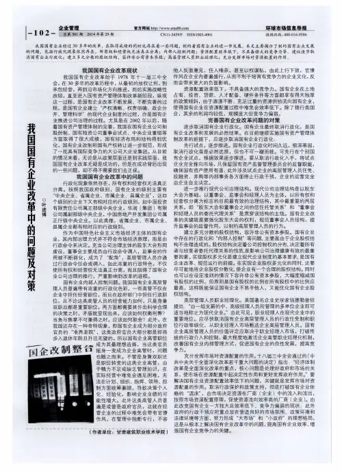 我国国有企业改革中的问题及对策