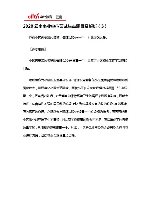 2020云南事业单位面试热点题目及解析(3)