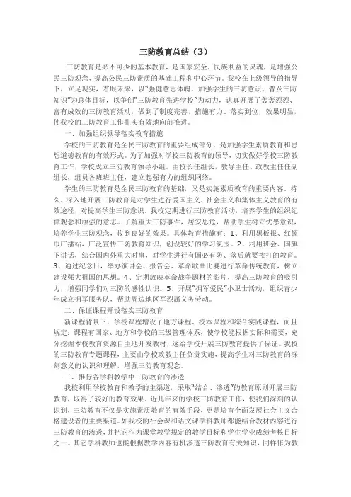 三防教育总结(3)