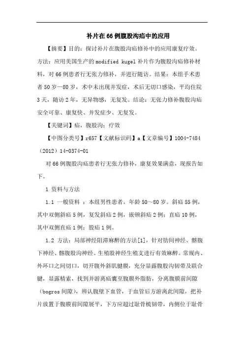 补片在66例腹股沟疝中的应用