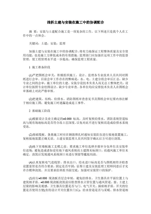 浅析土建与安装在施工中的协调配合