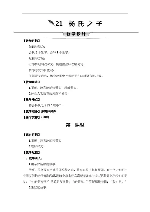 2020统编教材部编版五年级下册语文教案-第八单元 21 杨氏之子 第一课时 部编版