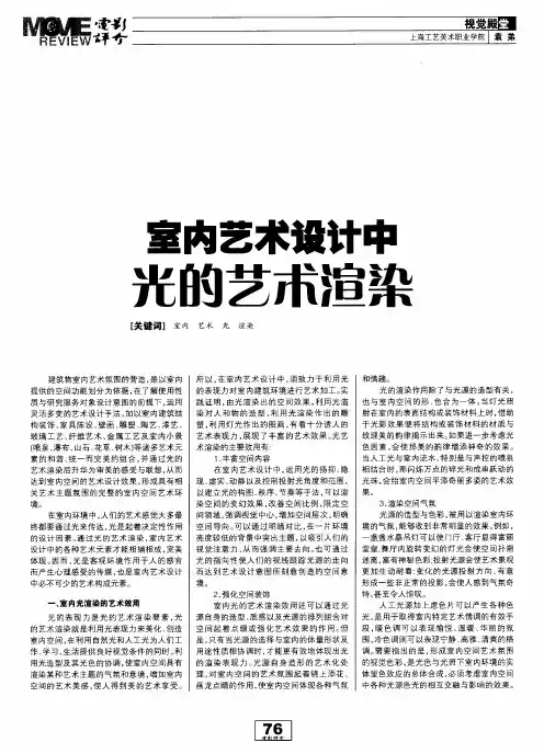 室内艺术设计中光的艺术渲染