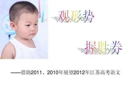 从2010、2011年江苏语文试卷看2012年高考