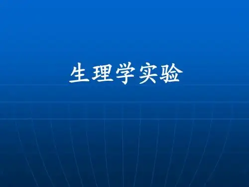 1生理学实验