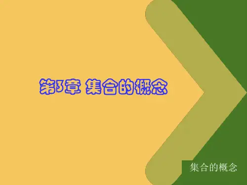 离散数学集合的基本概念和运算