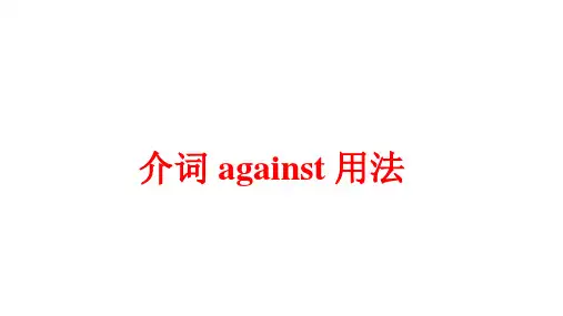 against的用法