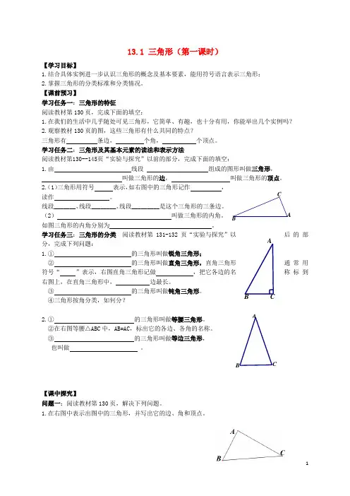 2015年春七年级数学下册 13.1 三角形(第1课时)导学案(无答案)(新版)青岛版